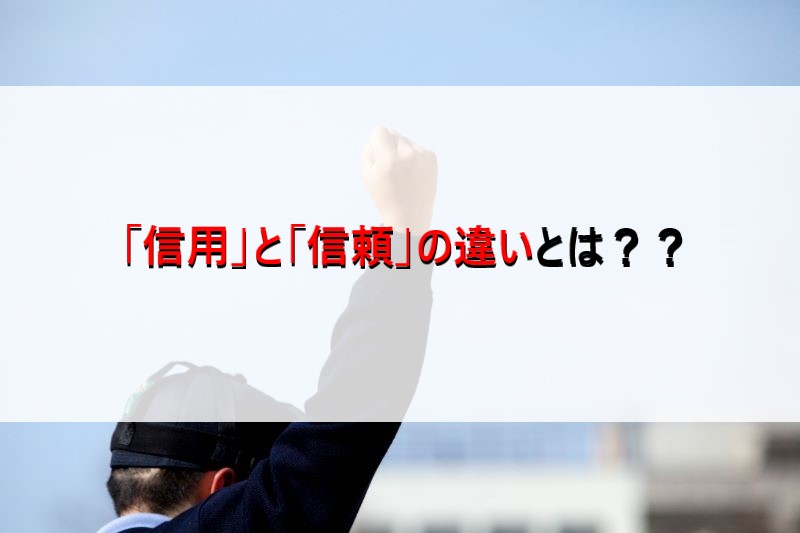 信用」と「信頼」の違いを説明できますか？？ | お父さんのための野球教室